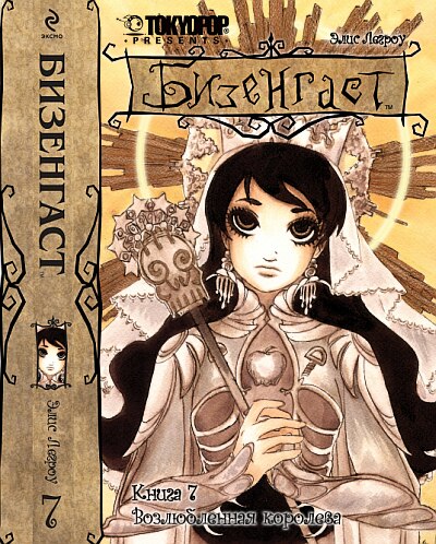 Бизенгаст. Книга 7. Возлюбленная королева