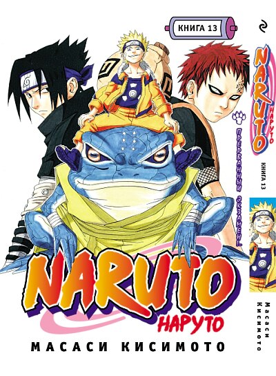 Наруто. Книга 13. Прерваный экзамен!