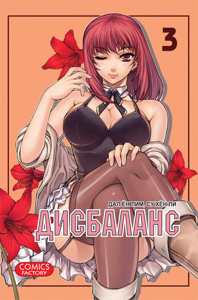 Дисбаланс. Том 3