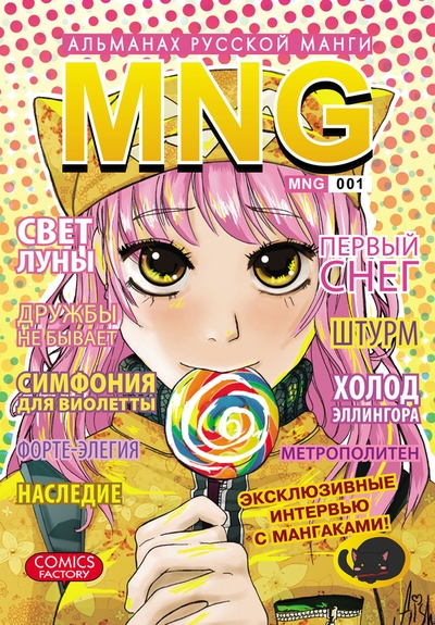 MNG. Альманах русской манги. Выпуск 1