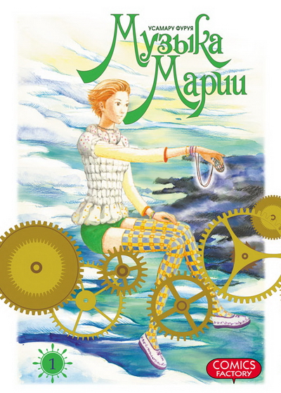 Музыка Марии. Том 1