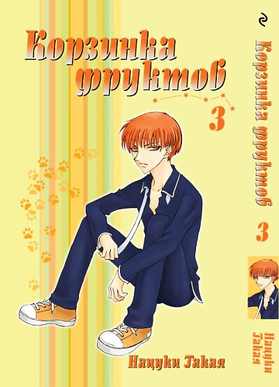 Корзинка фруктов. Том 3