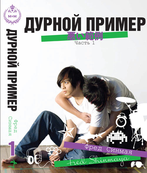 Дурной пример. Том 1