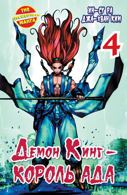 Демон Кинг - Король Ада Том 4