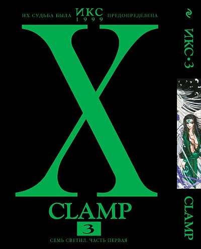 X/1999. Том 3