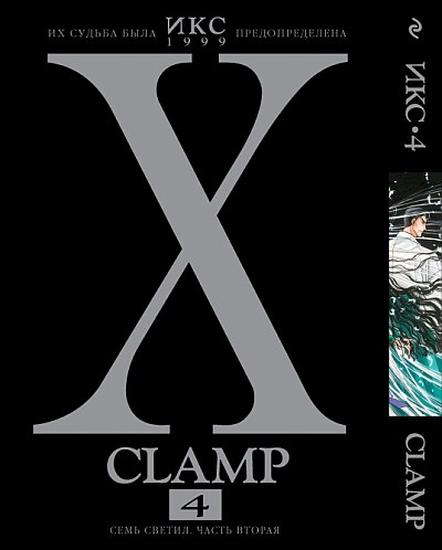 X/1999. Том 4
