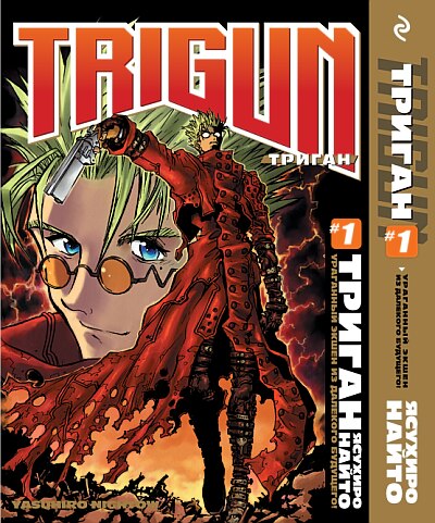 Триган. Том 1