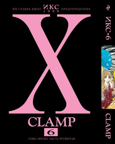 X/1999. Том 6