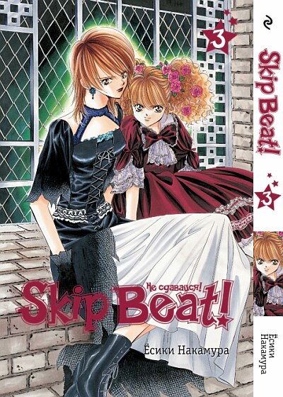 Skip Beat! Не сдавайся! Том 3