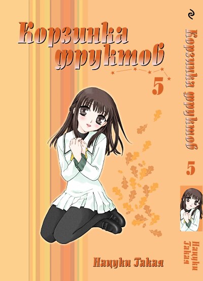 Корзинка фруктов. Том 5