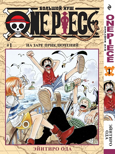 One Piece. Большой куш. Том 1