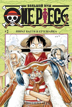 One Piece. Большой куш. Том 2