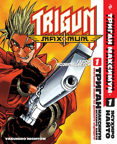Триган Maximum. Книга 1. Герой Возвращается