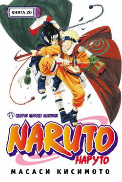 Наруто. Книга 20. Наруто против Саске!!!