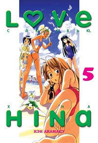 С любовью, Хина. Том 5