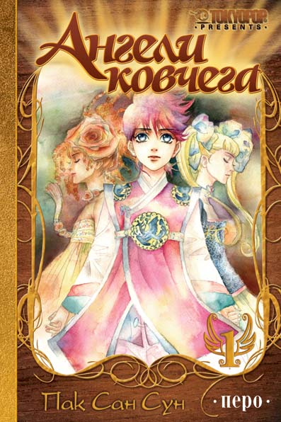 Ангели ковчега. Книга 1