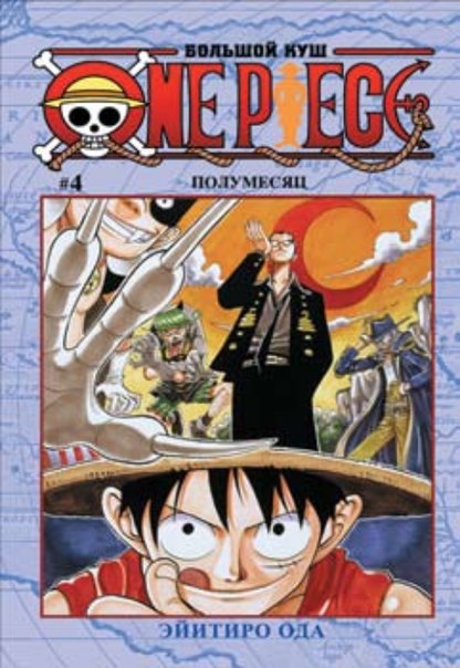 One Piece. Большой куш. Том 4