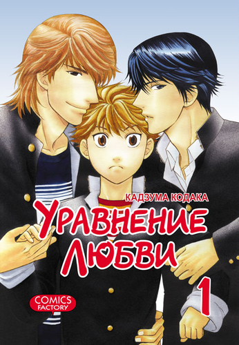 Уравнение любви. Том 1