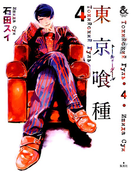 Токийский Гуль. Том 4 | Tokyo Ghoul. Vol. 4