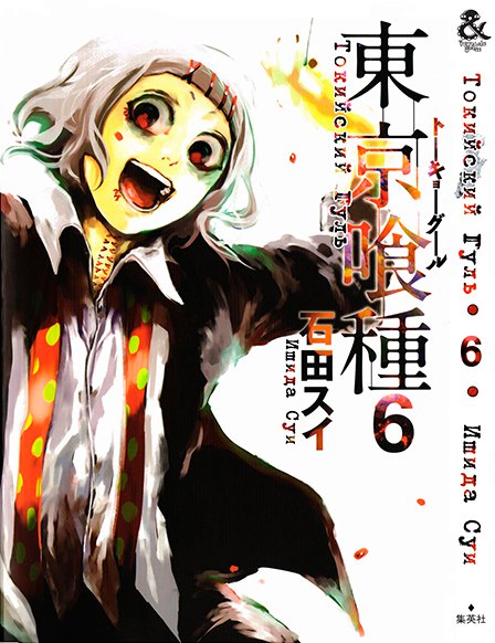 Токийский Гуль. Том 6 | Tokyo Ghoul. Vol. 6