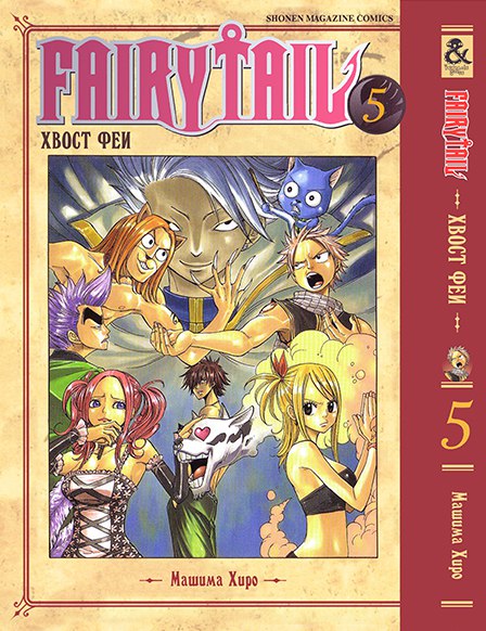 Хвіст феї. Том 5 | Fairy Tail. Vol. 5