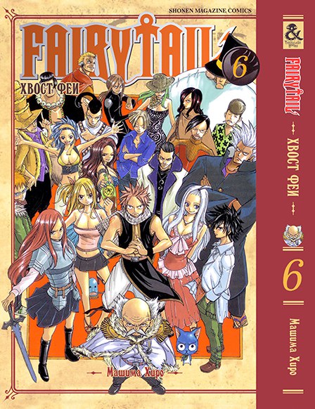 Хвост Феи. Том 6 | Fairy Tail. Vol. 6