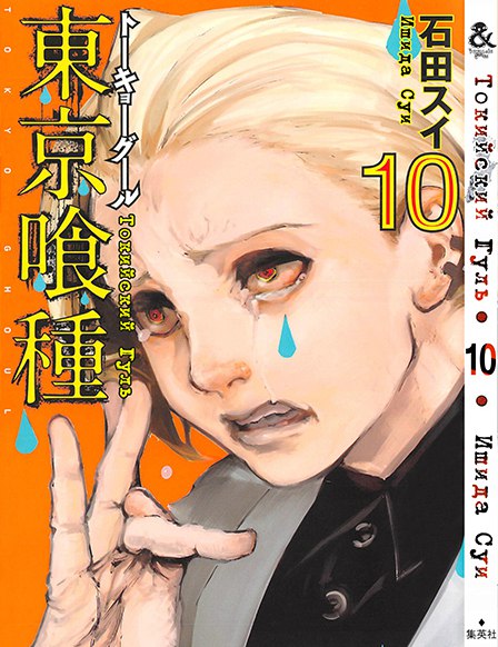 Токийский Гуль. Том 10 | Tokyo Ghoul. Vol. 10