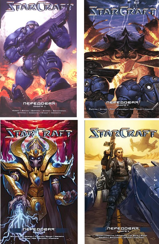 StarCraft. Передовая. Книга 1-4