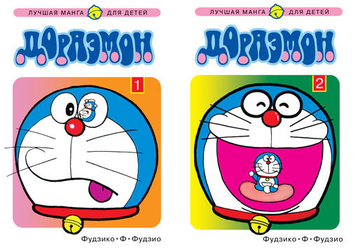 Дораэмон. Том 1-2