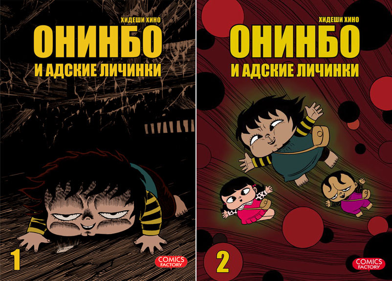 Онинбо и адские личинки. Том 1-2
