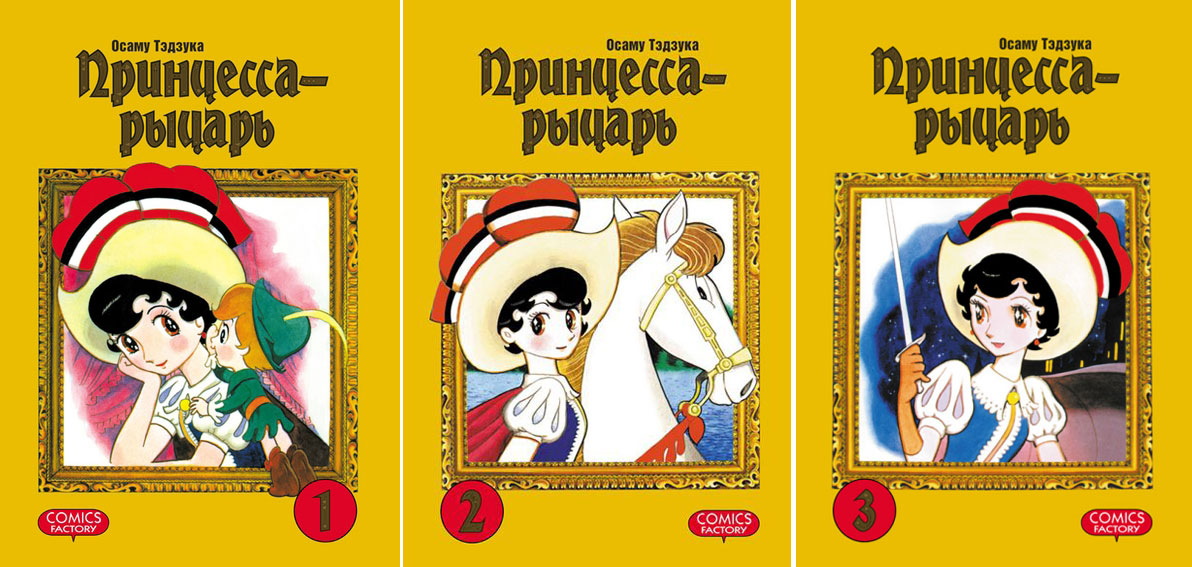 Принцесса-Рыцарь. Том 1-3
