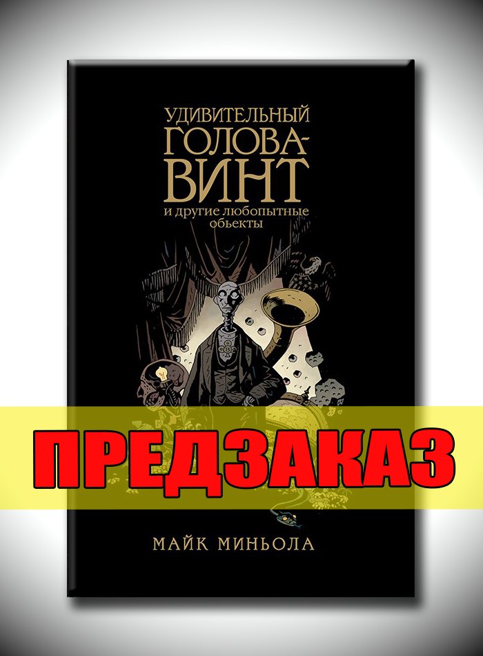 Удивительный Голова-Винт и другие любопытные обьекты. Предзаказ