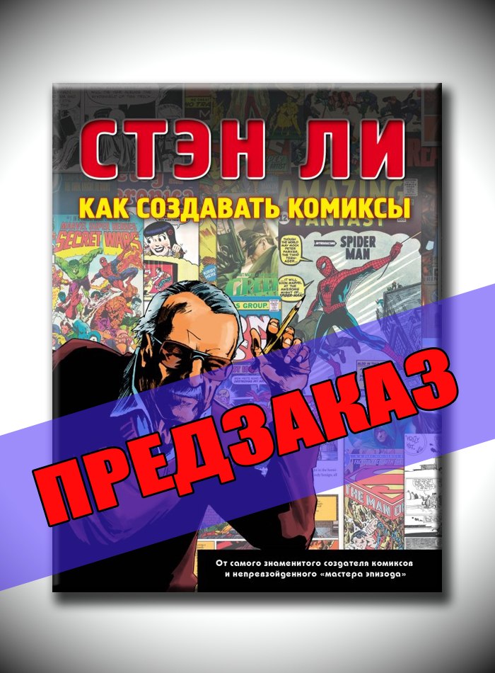 Стэн Ли. Как создавать комиксы. Предзаказ