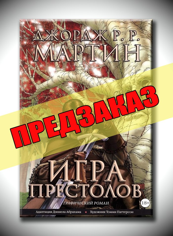 Игра Престолов. Предзаказ