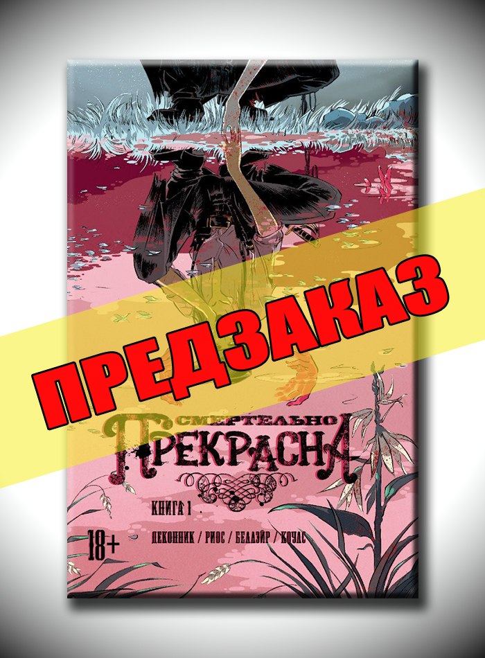 Смертельно Прекрасна. Предзаказ