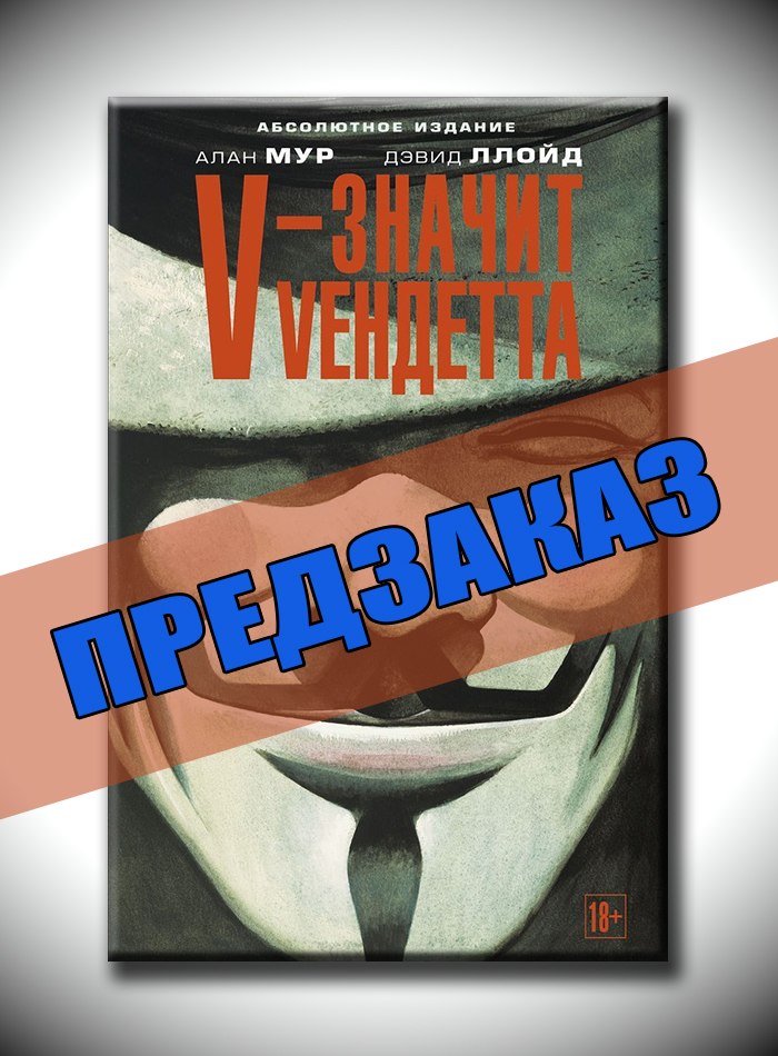 V-значит Vендетта. Предзаказ
