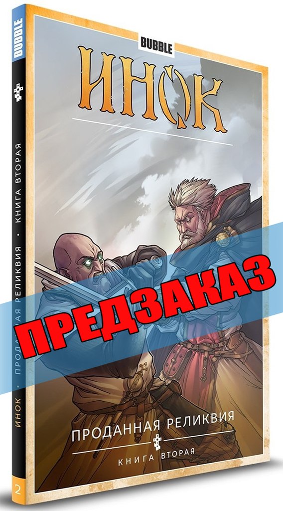 Инок. Книга 2. Предзаказ