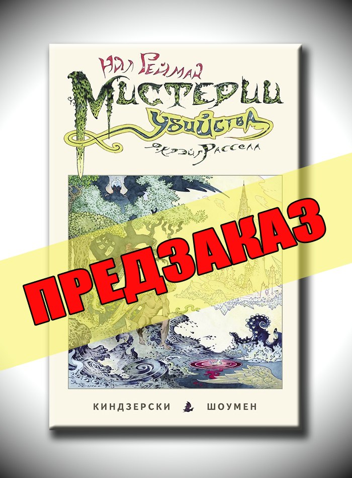 Мистерии убийства. Предзаказ