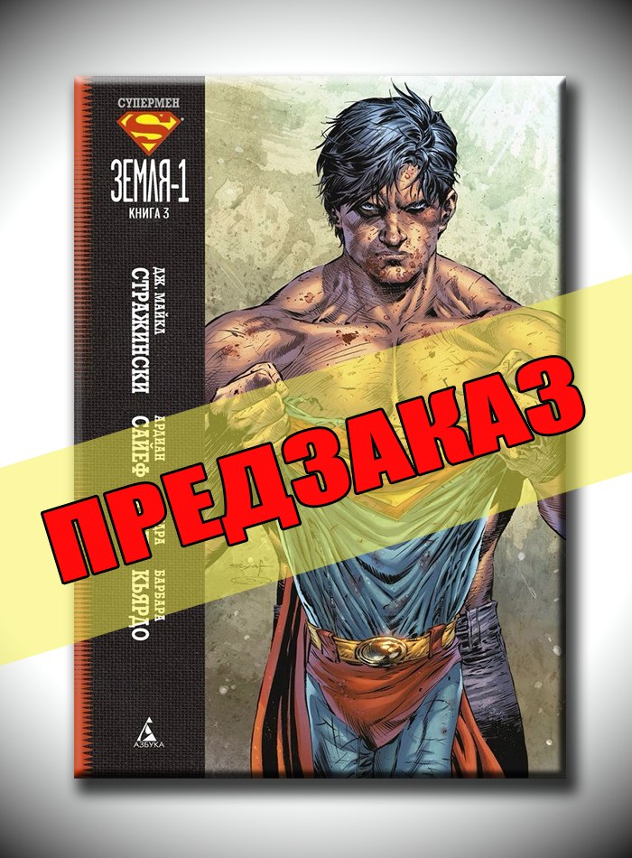 Супермен. Земля-1. Книга 3. Предзаказ