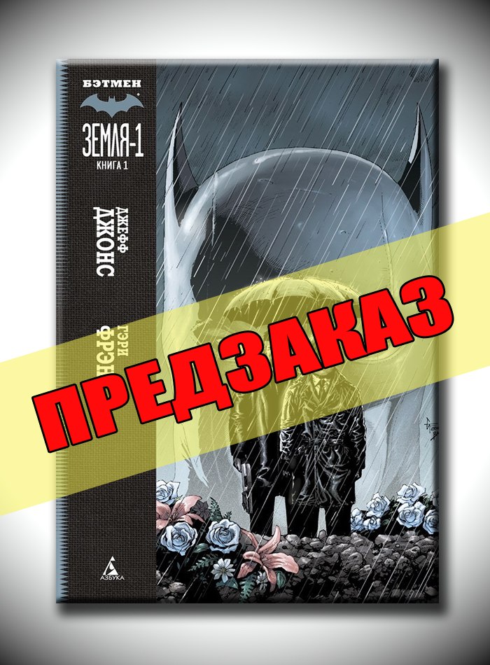 Бэтмен: Земля-1. Книга 1. Предзаказ