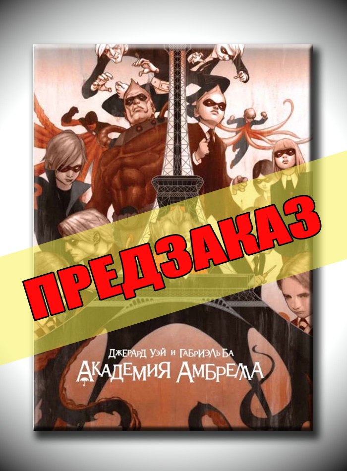 Академия Амбрелла. Предзаказ