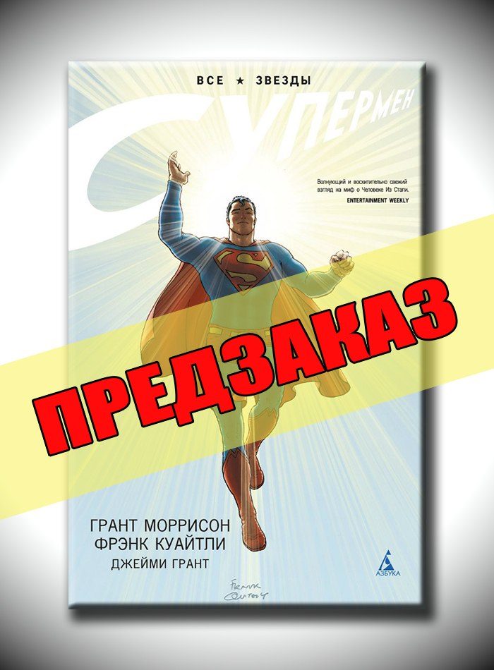 Супермен. Все звезды. Предзаказ