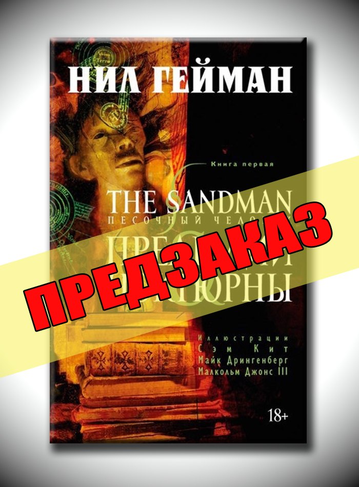 Песочный Человек. Книга 1. Прелюдии и Ноктюрны. Предзаказ