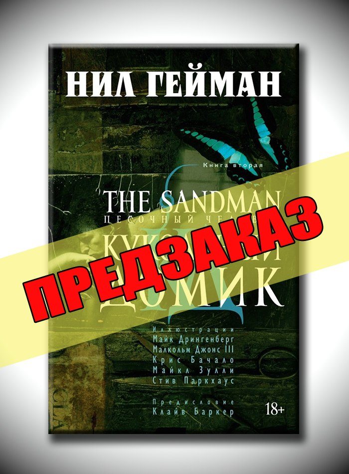Песочный Человек. Книга 2. Кукольный Домик. Предзаказ