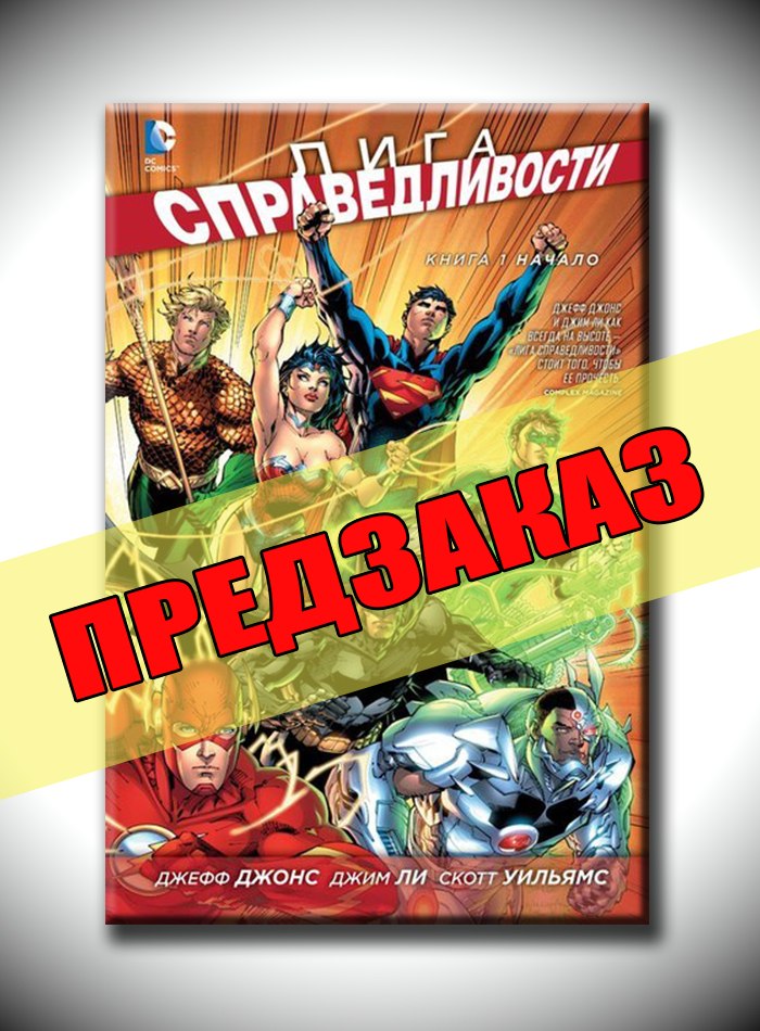 Лига Справедливости. Начало. Предзаказ