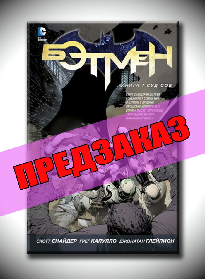 Бэтмен. Книга 1. Суд Сов. Предзаказ