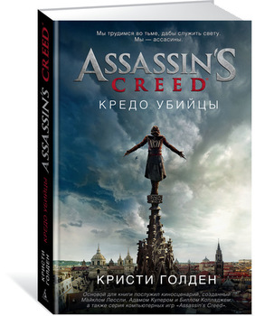 Assassin’s Creed. Кредо вбивці