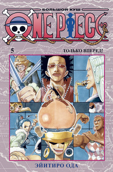 One Piece. Великий куш. Книга 5