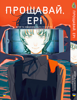 Прощай, Эри | Goodbye Eri