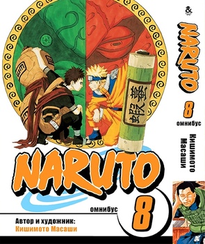 Наруто. Омнібус. Том 8 | Naruto. Omnibus. Vol. 8